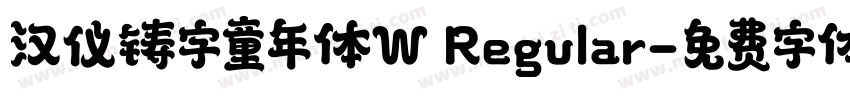 汉仪铸字童年体W Regular字体转换